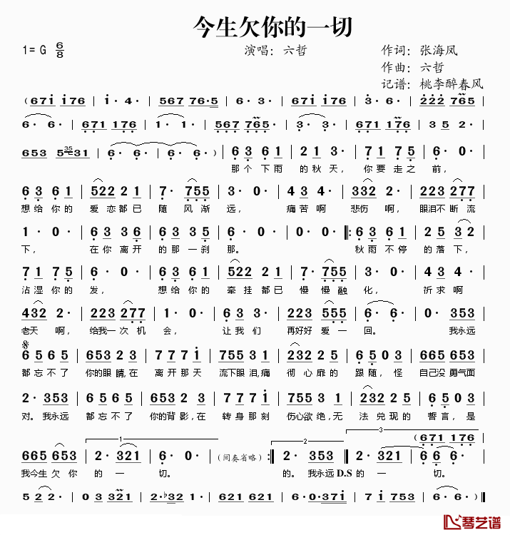 今生欠你的一切简谱(歌词)-六哲演唱-桃李醉春风记谱1