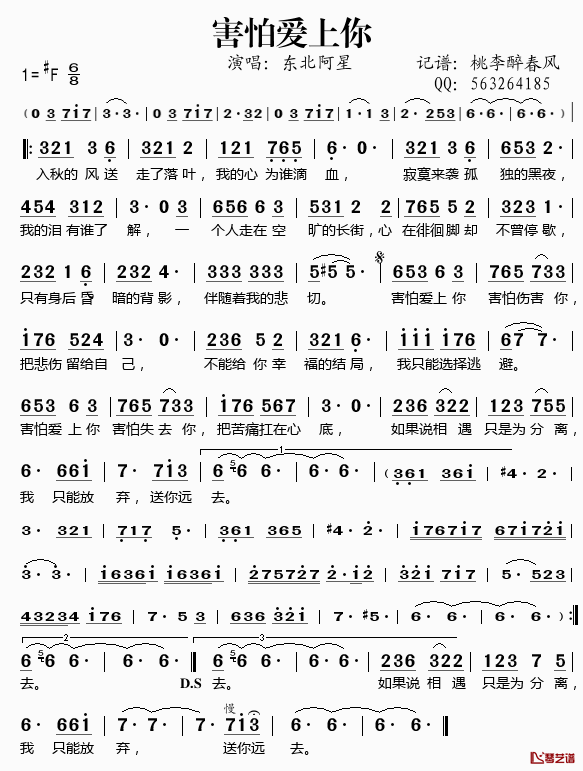 害怕爱上你简谱(歌词)-东北阿星演唱-谱友桃李醉春风上传1