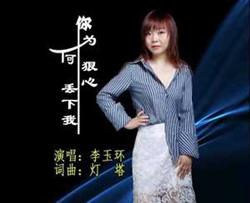 你为何狠心丢下我简谱(歌词)-李玉环演唱-独行侠曲谱