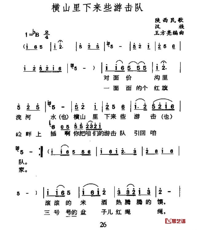 横山里下来游击队简谱-陕北民歌1