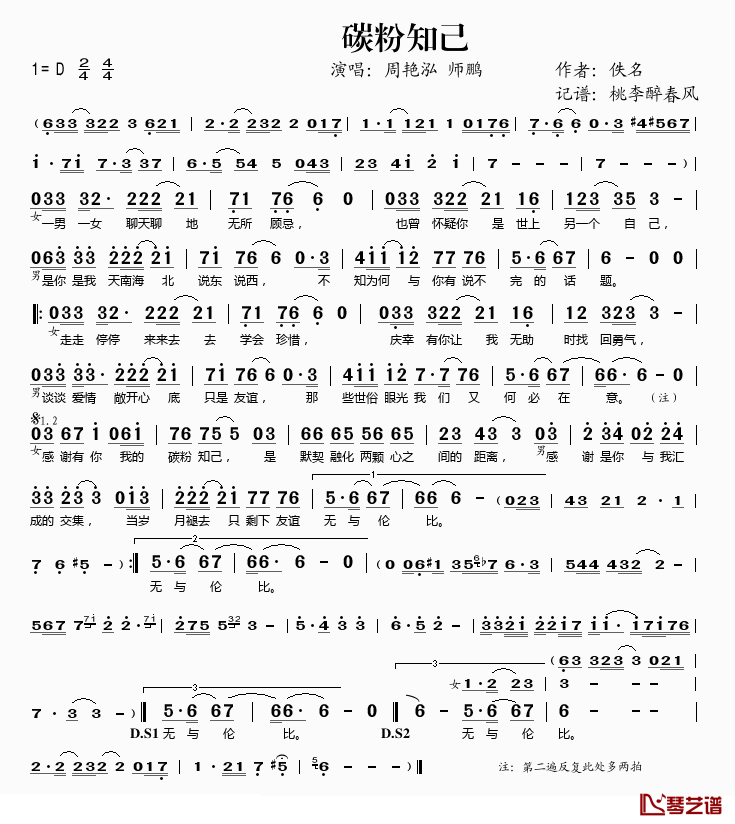 碳粉知己简谱(歌词)-周艳泓/师鹏演唱-桃李醉春风记谱1