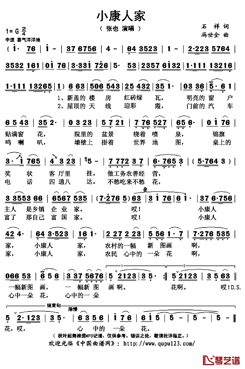 小康人家简谱(歌词)-张也演唱-秋叶起舞记谱上传1