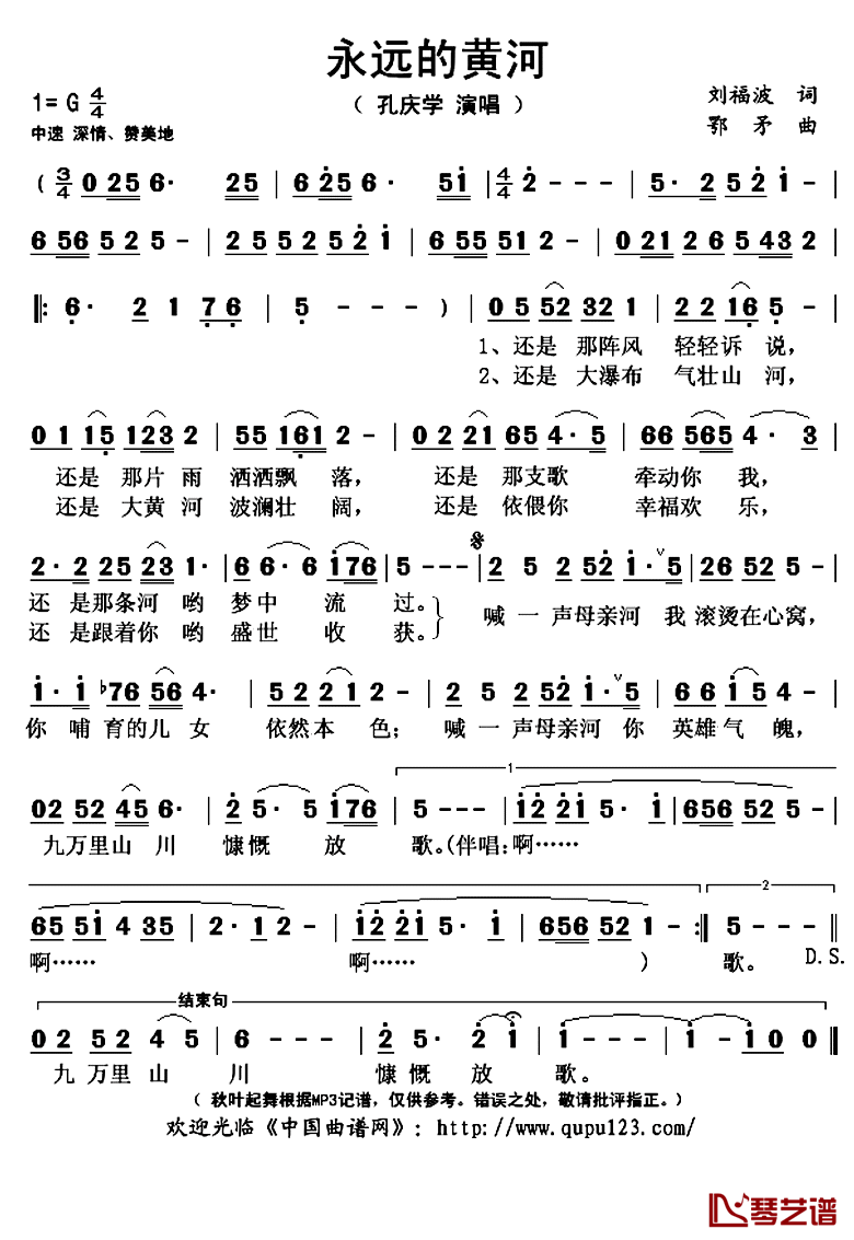 永远的黄河简谱(歌词)-孔庆学演唱-秋叶起舞记谱上传1