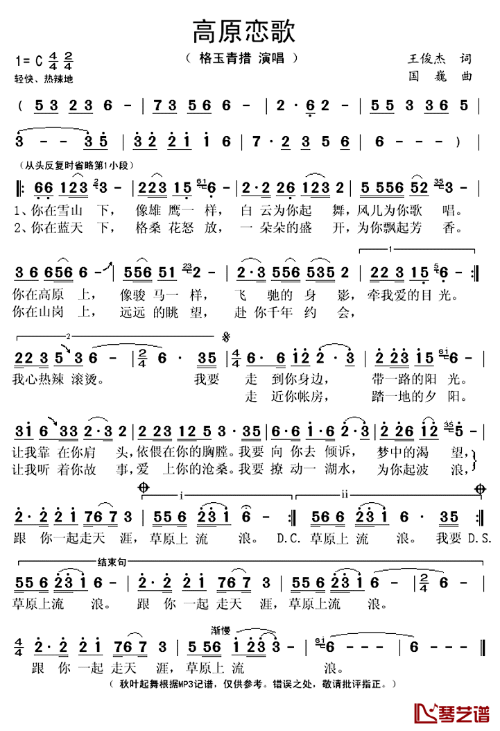 ​高原恋歌简谱(歌词)-格玉青措演唱-秋叶起舞记谱上传1