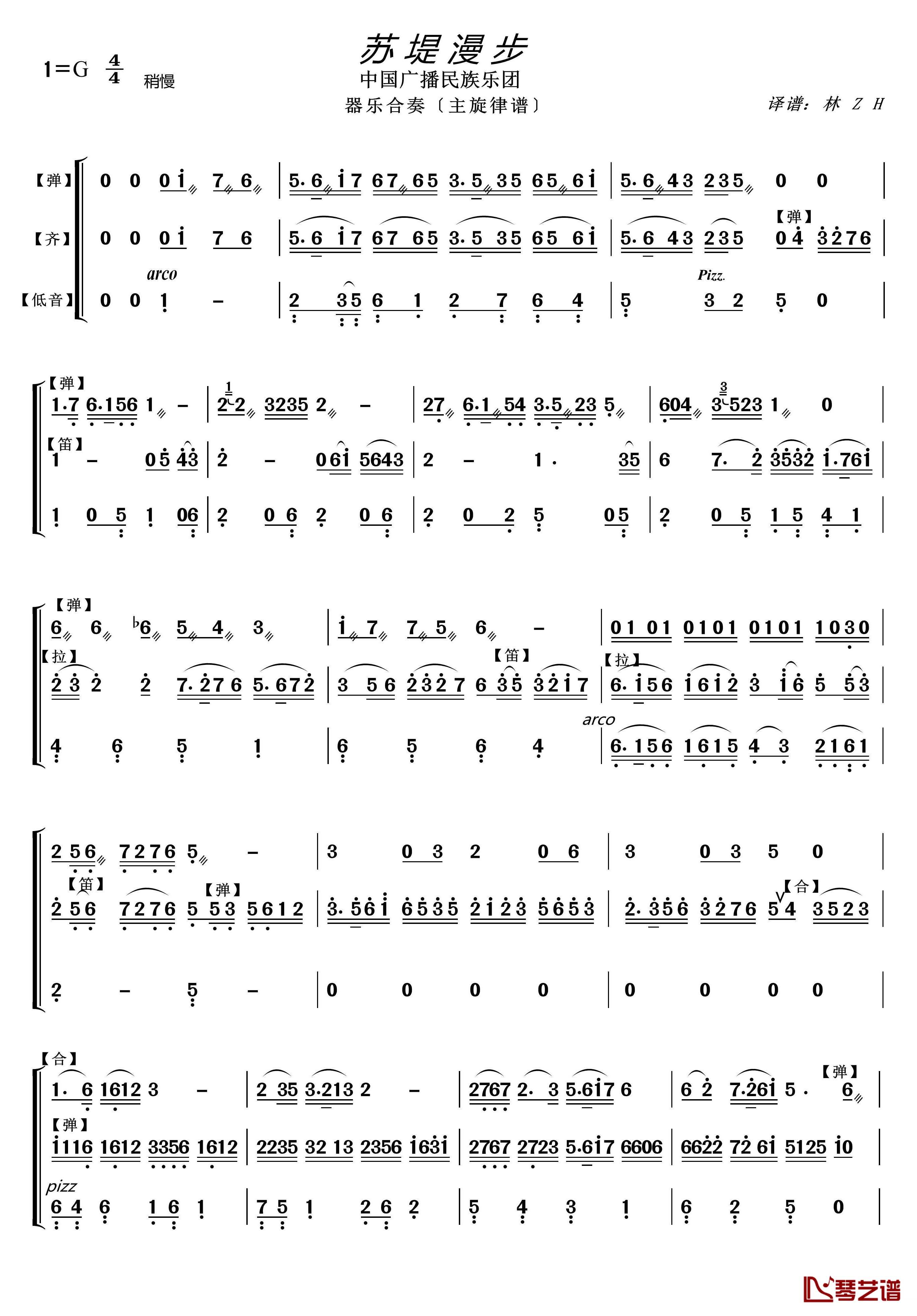 苏堤漫步简谱(歌词)-中国广播民族乐团演唱- 谱友lzh460923曲谱1