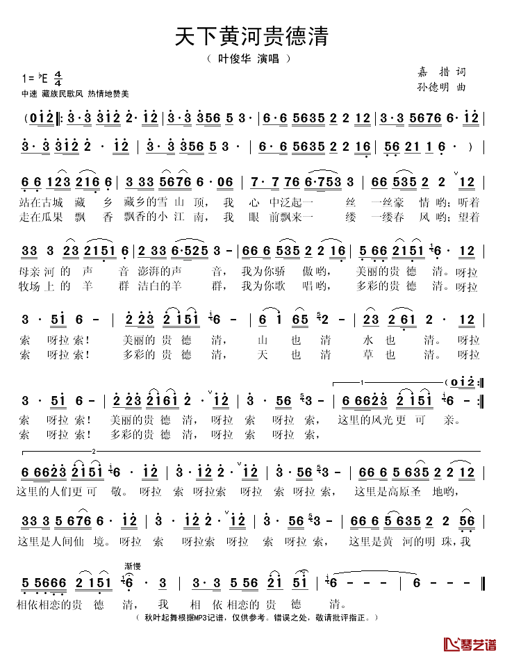 天下黄河贵德清简谱(歌词)-叶俊华演唱-秋叶起舞记谱1