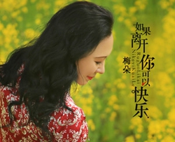 如果离开你可以快乐简谱-梅朵歌曲-桃李醉春风曲谱