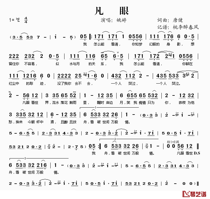 凡眼简谱(歌词)-姚婷演唱-桃李醉春风记谱1