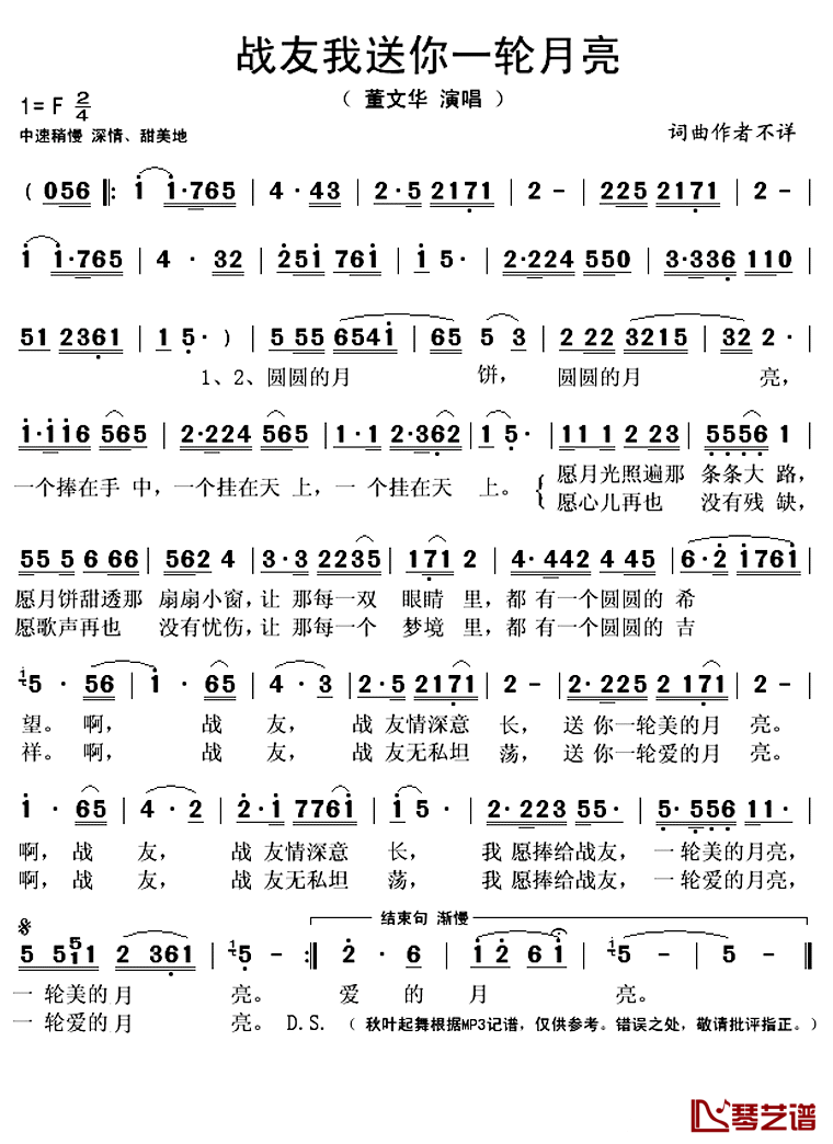 战友我送你一轮月亮简谱(歌词)-董文华演唱-秋叶起舞记谱上传1