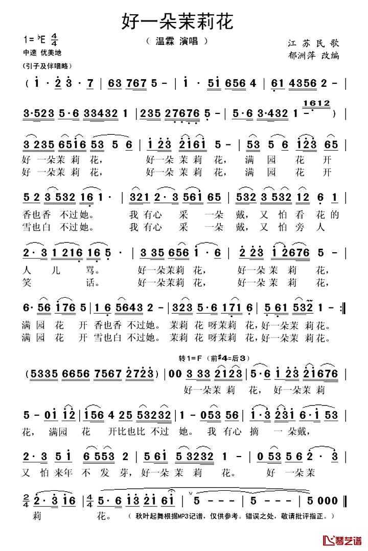 好一朵茉莉花简谱(歌词)-温霖演唱-秋叶起舞记谱上传1