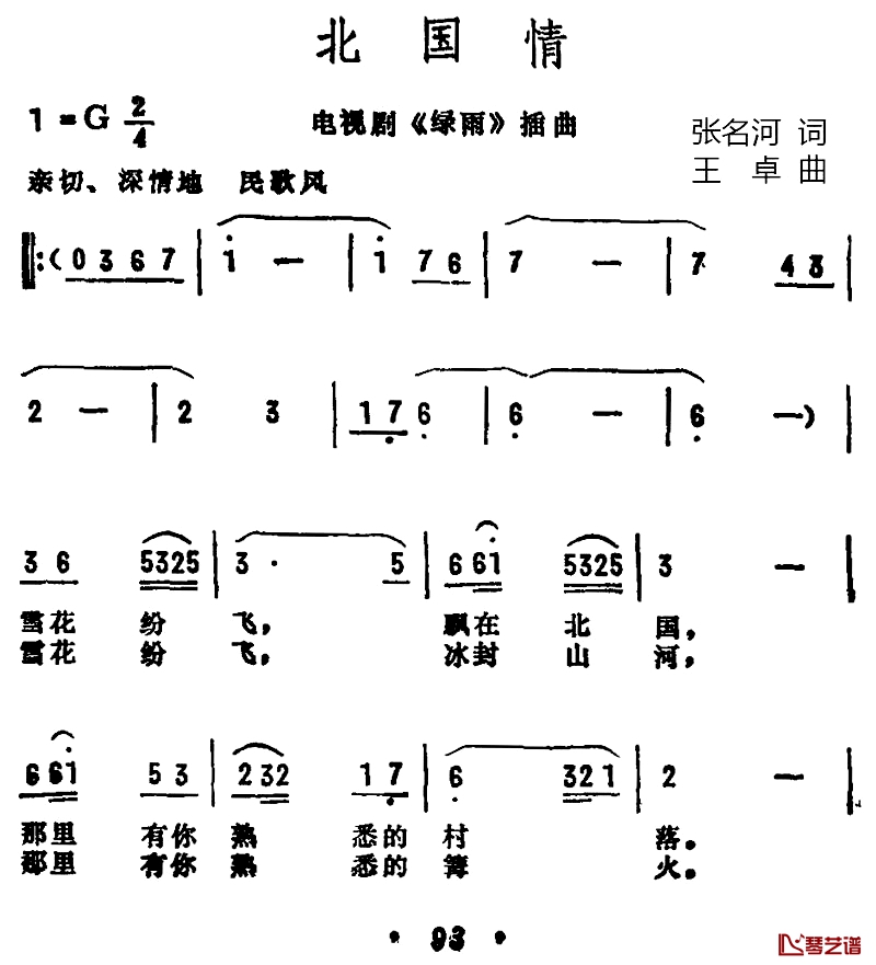 北国情简谱-董菁演唱-电视剧《绿雨》插曲1