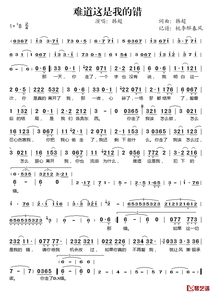 难道这是我的错简谱(歌词)-韩超演唱-桃李醉春风记谱1