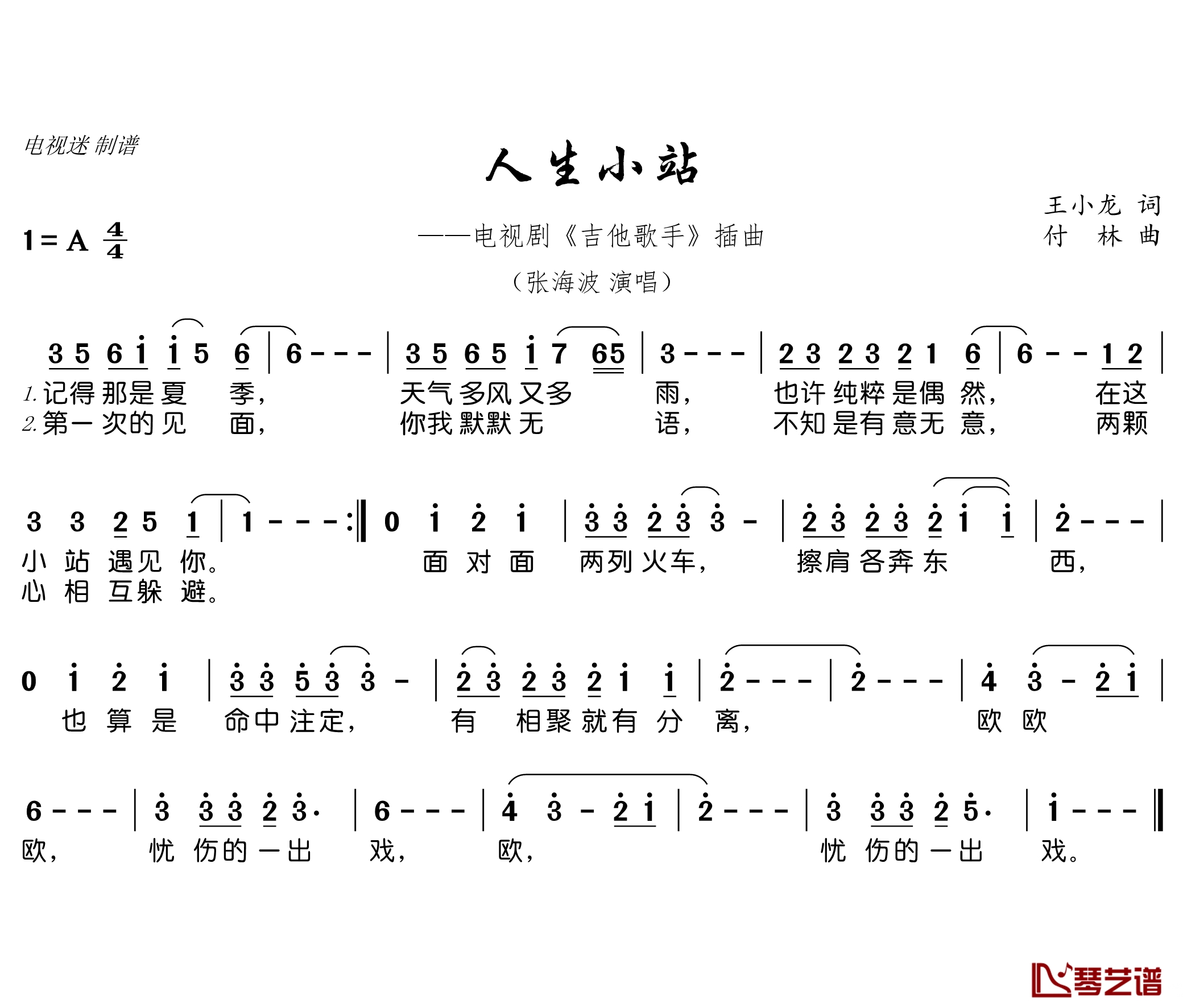 人生小站简谱(歌词)-张海波演唱-电视迷曲谱1