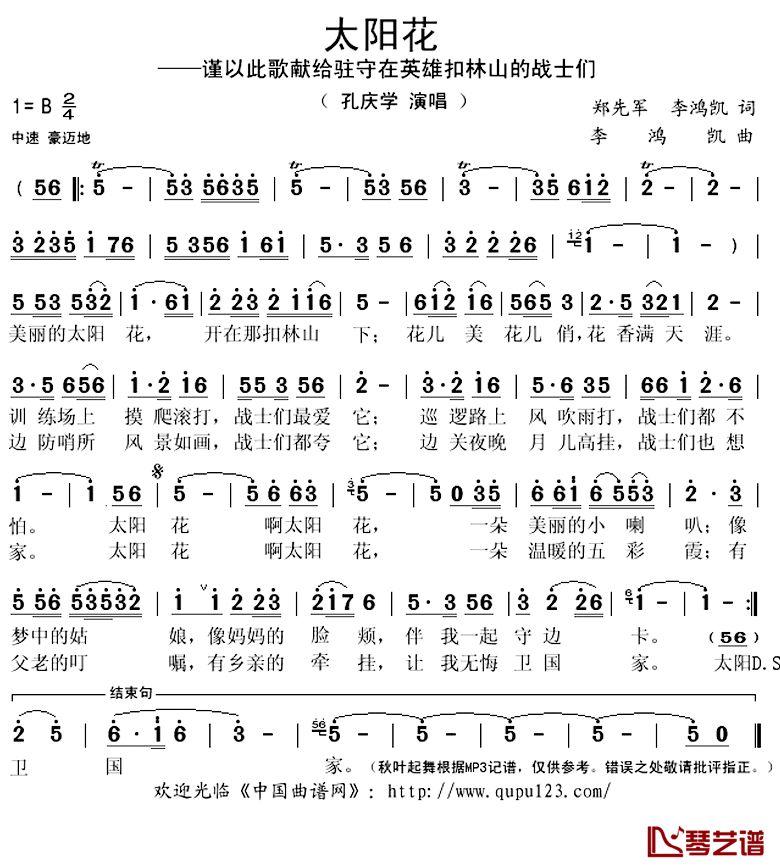 太陽花簡譜(歌詞)-孔慶學演唱-秋葉起舞記譜上傳1