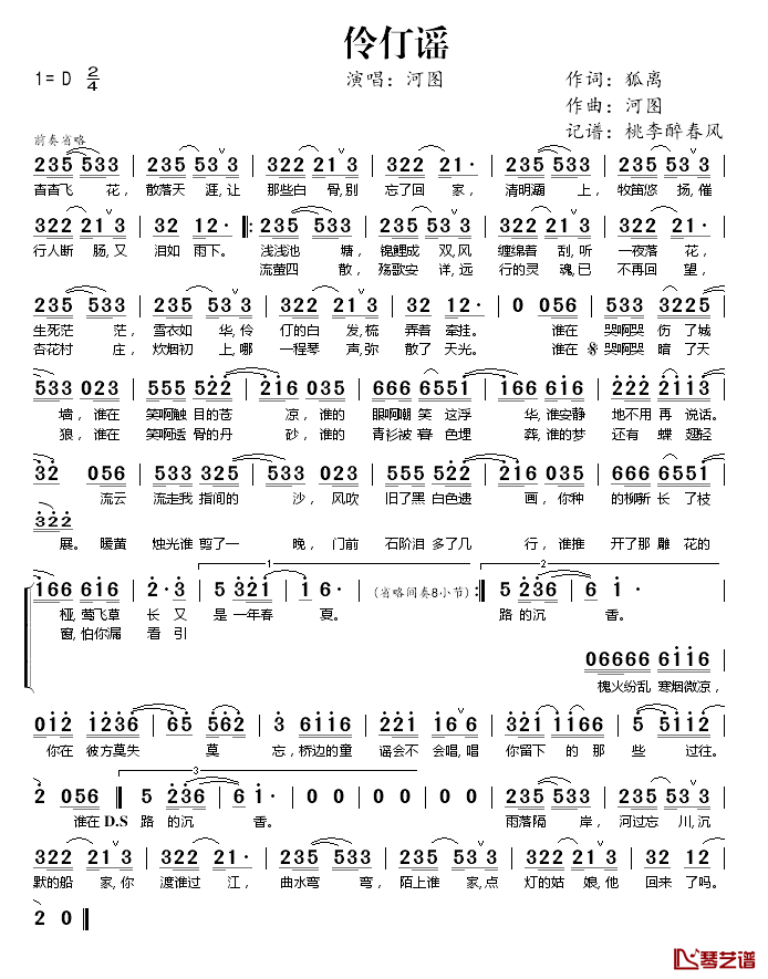 伶仃谣简谱(歌词)-河图演唱-桃李醉春风 记谱上传1