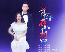 等你等在小村口简谱(歌词)-王元峰/冯晓燕演唱