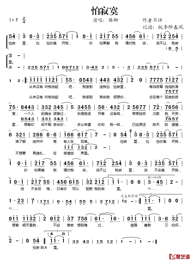 怕寂寞简谱(歌词)-雁卿演唱-桃李醉春风记谱1