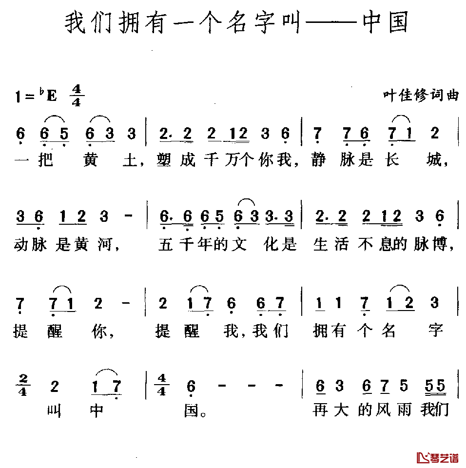 我们拥有一个名字叫——中国简谱-叶佳修词/叶佳修曲1