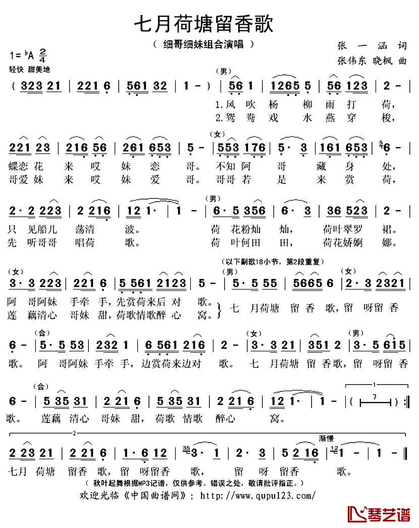 七月荷塘留香歌简谱(歌词)-细哥细妹组合演唱-秋叶起舞记谱上传1