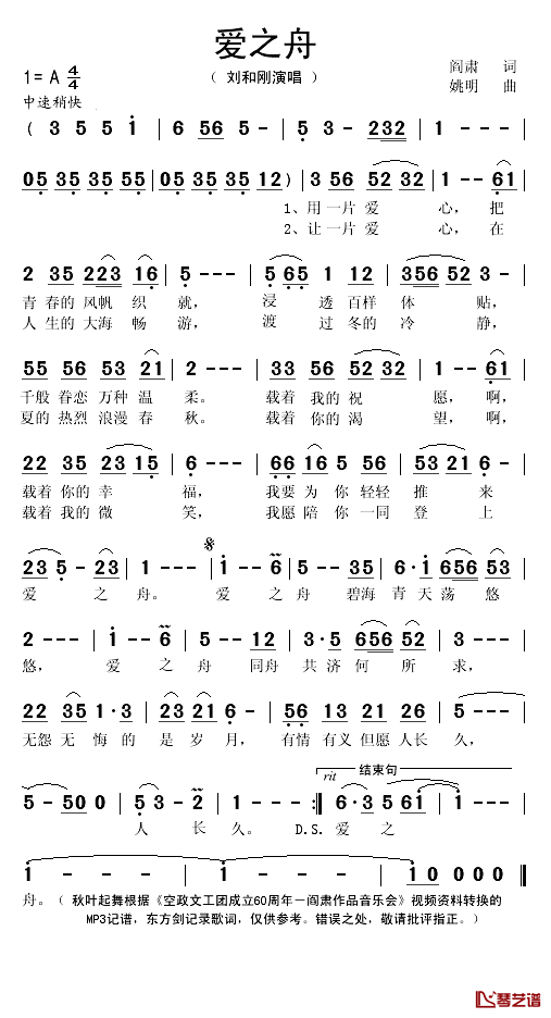 爱之舟简谱(歌词)-刘和刚演唱-秋叶起舞记谱1