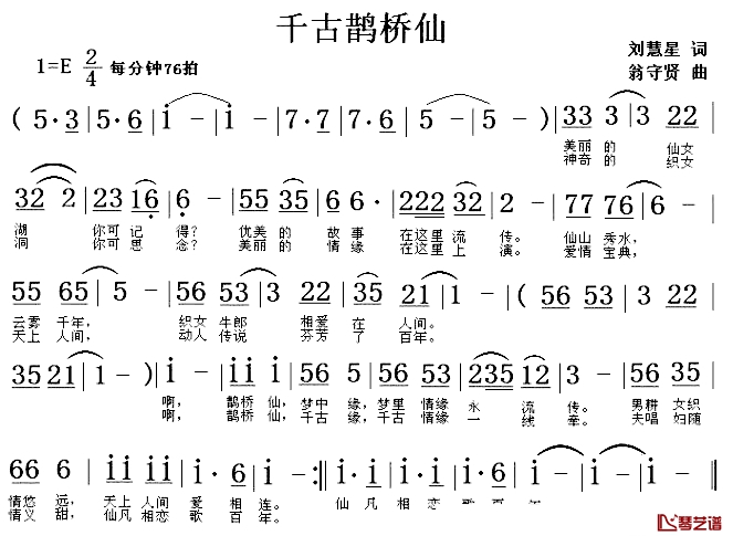 千古鹊桥仙简谱-刘慧星词/翁守贤曲1