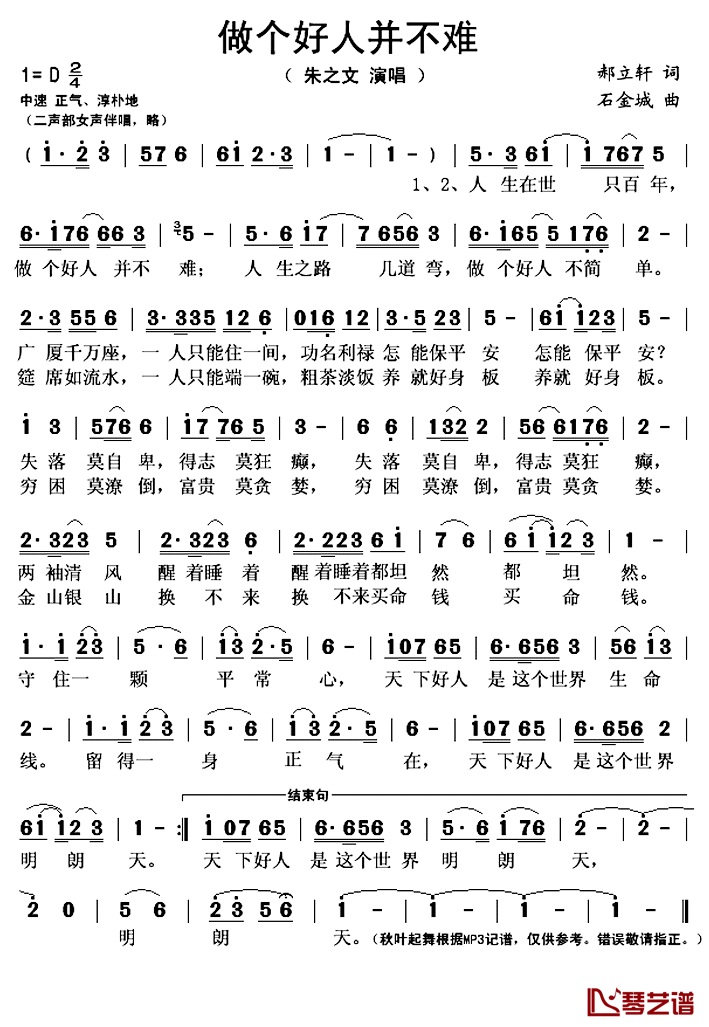 做个好人并不难简谱(歌词)-朱之文演唱-秋叶起舞记谱上传1