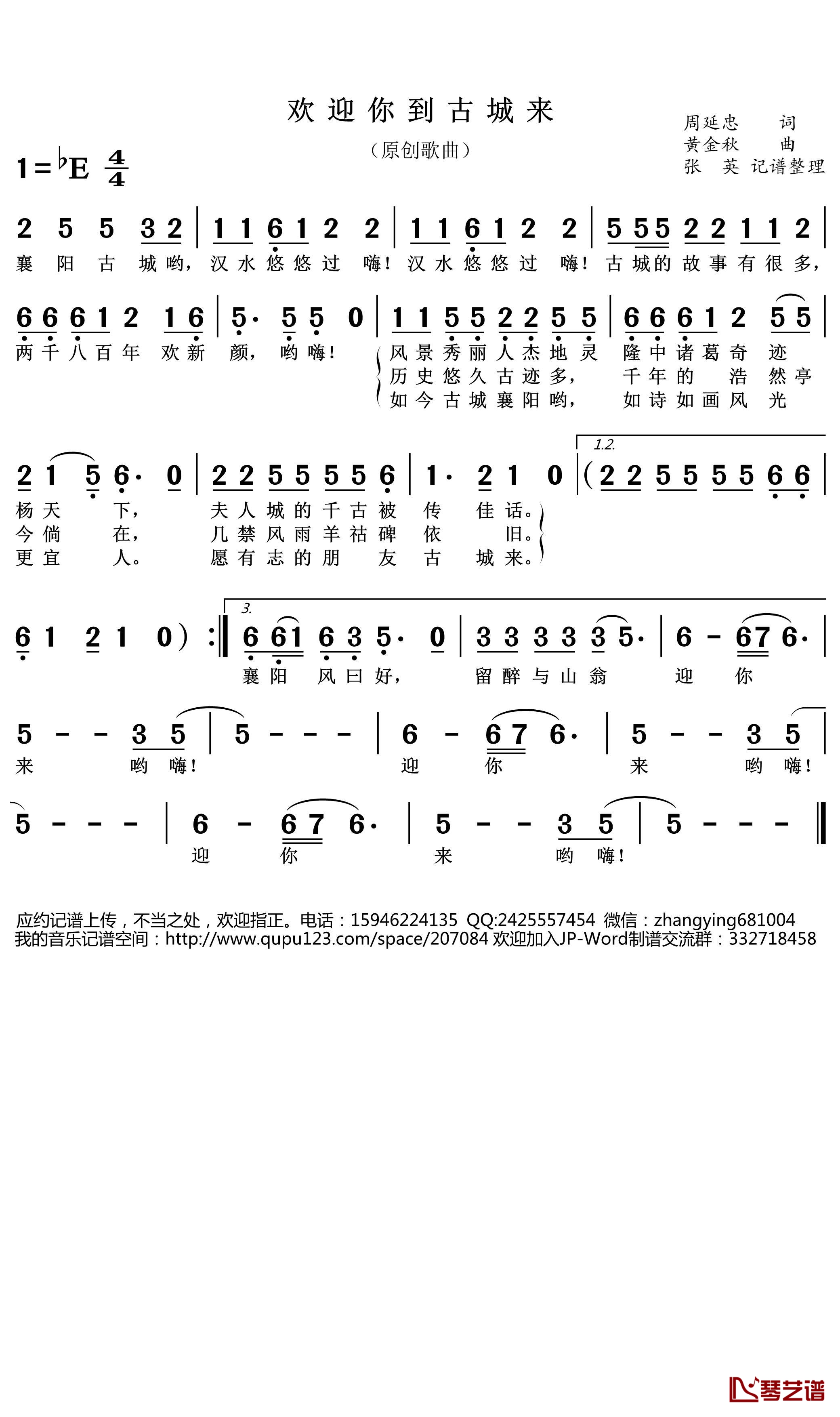 欢迎你到古城襄阳来简谱(歌词)-张英记谱整理1