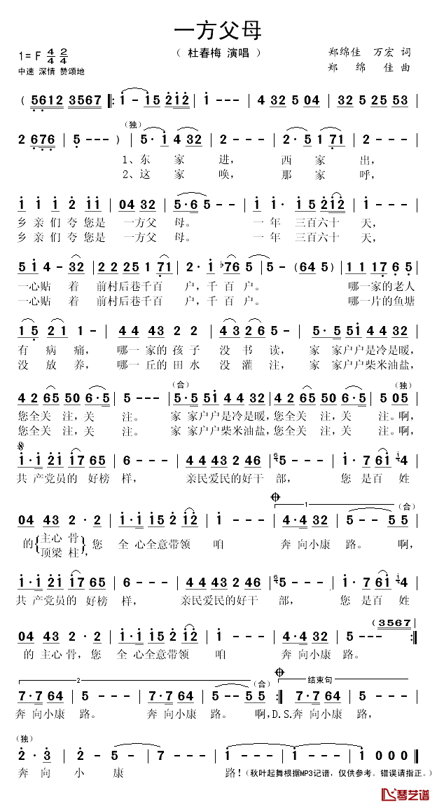 一方父母简谱(歌词)-杜春梅演唱-秋叶起舞记谱1