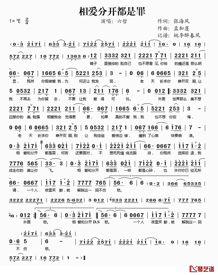 相爱分开都是罪简谱(歌词)-六哲演唱-桃李醉春风记谱1