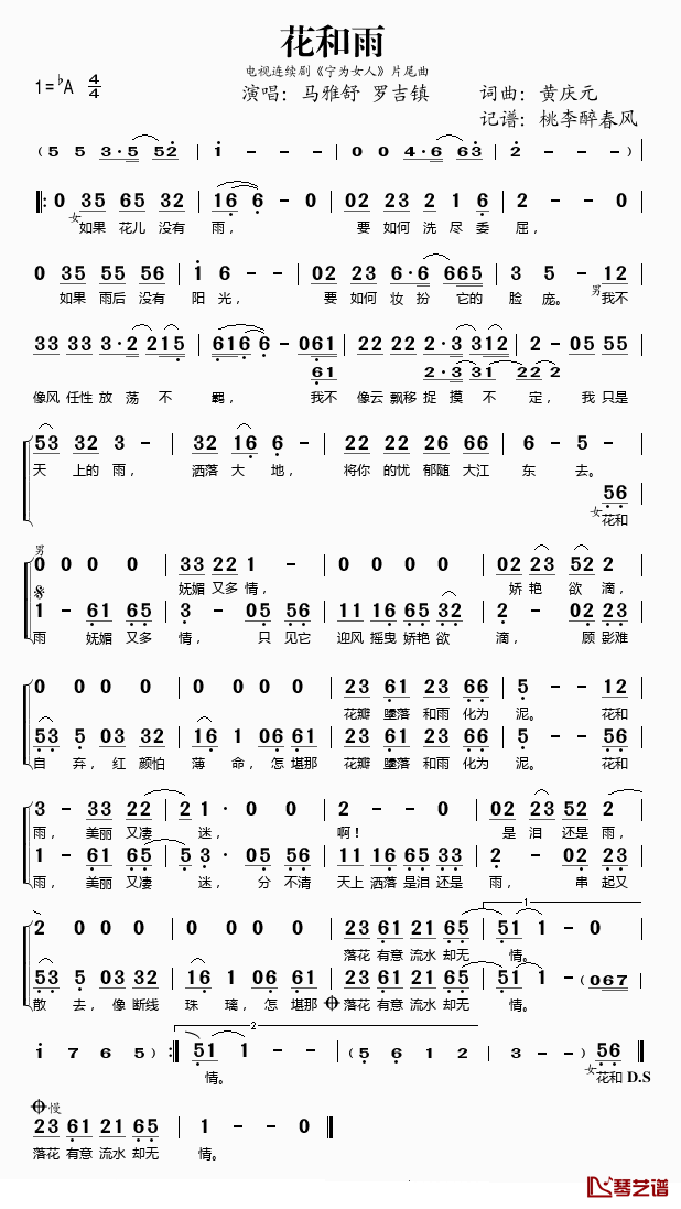 花和雨简谱(歌词)-马雅舒/罗吉镇演唱-桃李醉春风记谱1