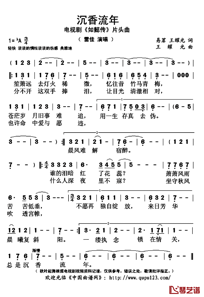 沉香流年简谱(歌词)-雷佳演唱-秋叶起舞记谱上传1