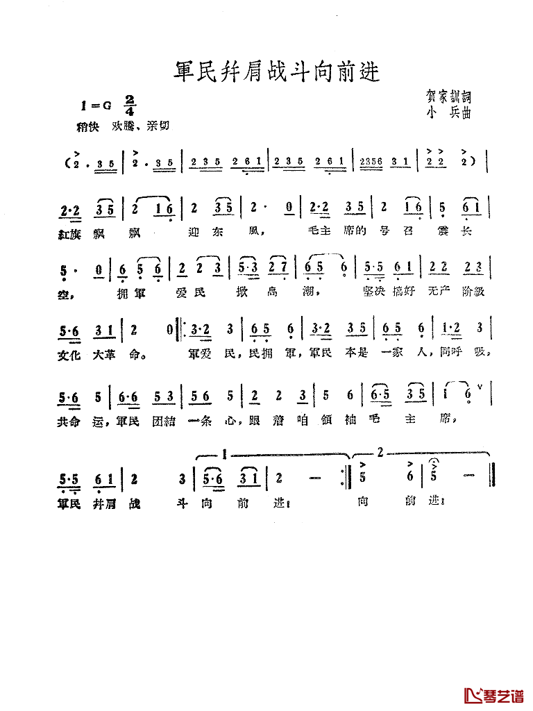 军民并肩战斗向前进简谱-贺家训词/小兵曲1