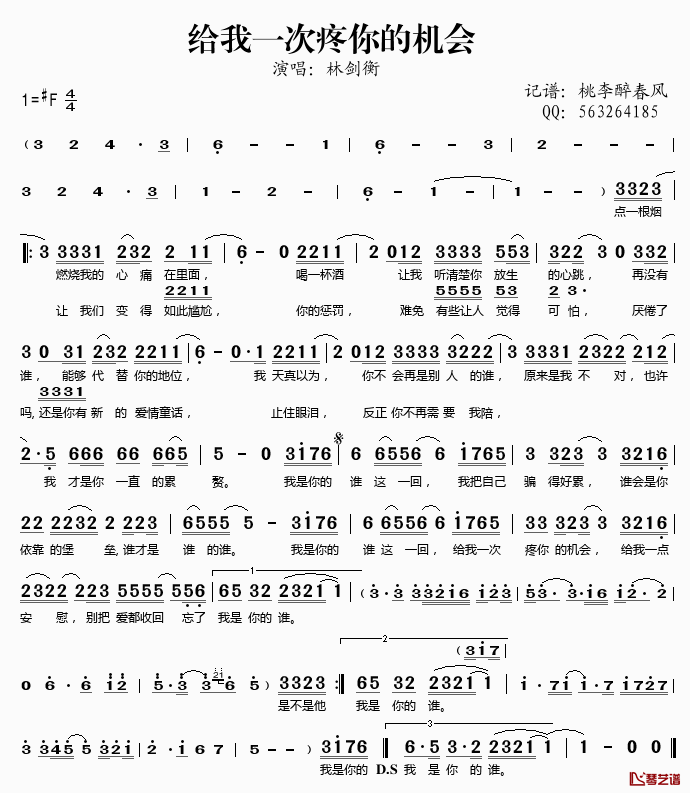 给我一次疼你的机会简谱(歌词)-林剑衡演唱-桃李醉春风记谱1