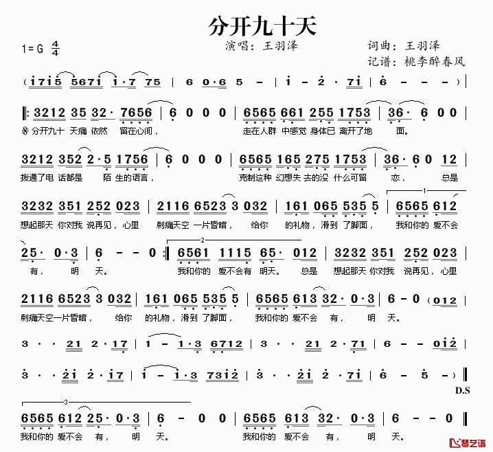 分开九十天简谱(歌词)-王羽泽演唱-桃李醉春风记谱1