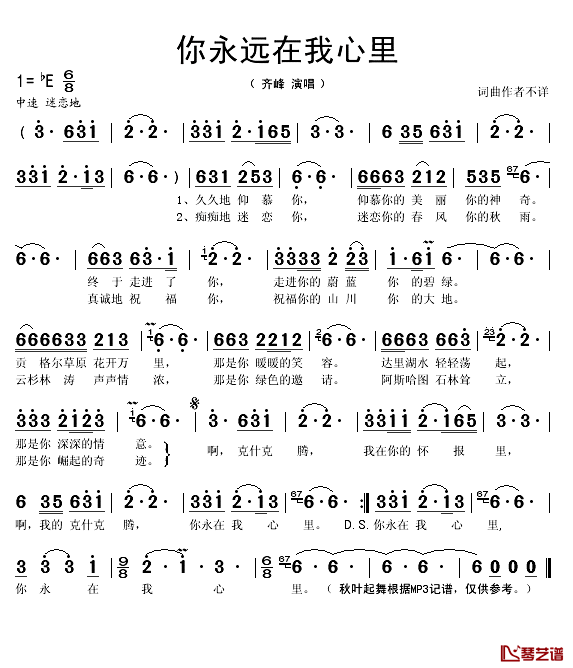 你永在我心里简谱(歌词)-齐峰演唱-秋叶起舞记谱1