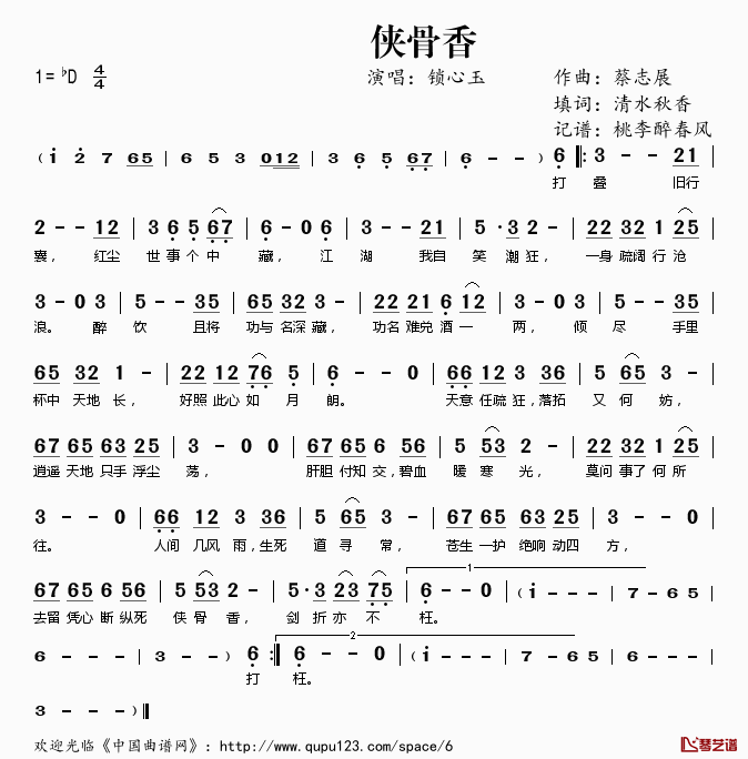 侠骨香简谱(歌词)-锁心玉演唱-桃李醉春风记谱1