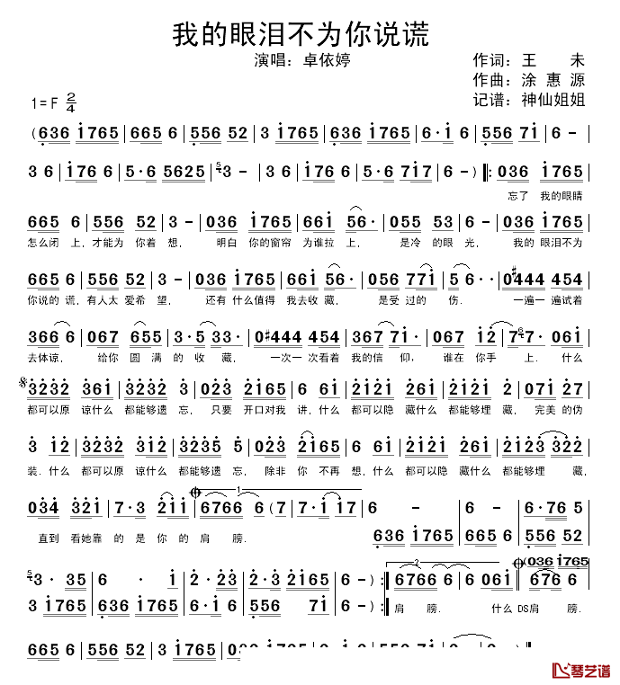 我的眼泪不为你说谎简谱-卓依婷演唱1