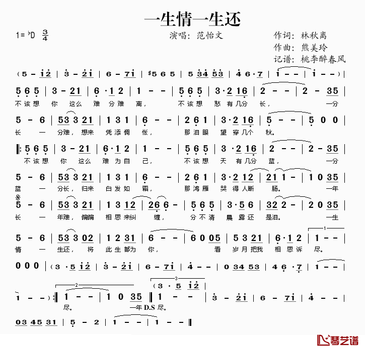 一生情一生还简谱(歌词)-范怡文演唱-桃李醉春风记谱1