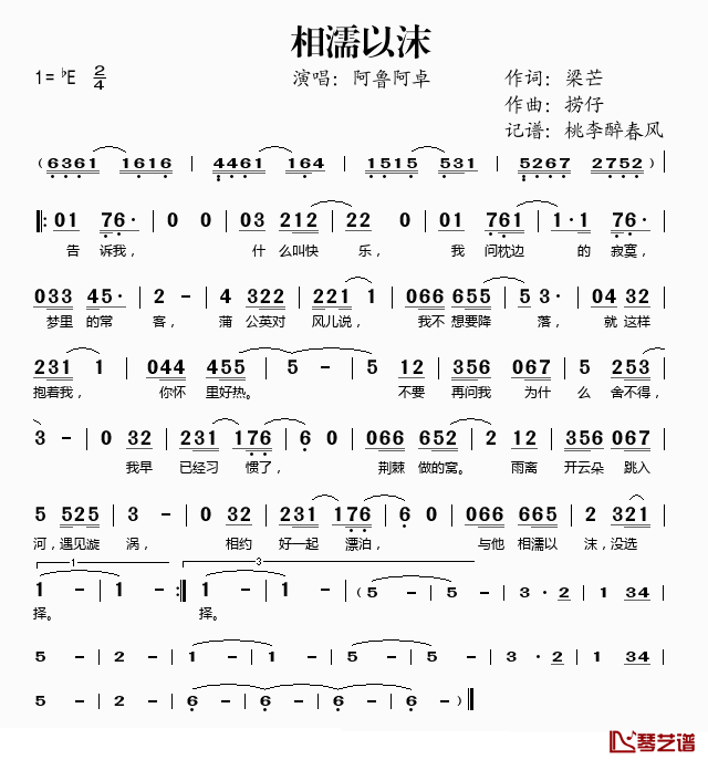 相濡以沫简谱(歌词)-阿鲁阿卓演唱-桃李醉春风记谱1