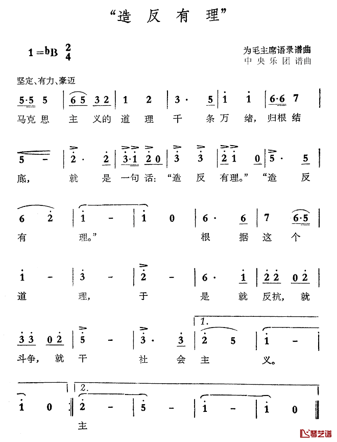 语录歌造反有理简谱-毛泽东词/中央乐团曲1