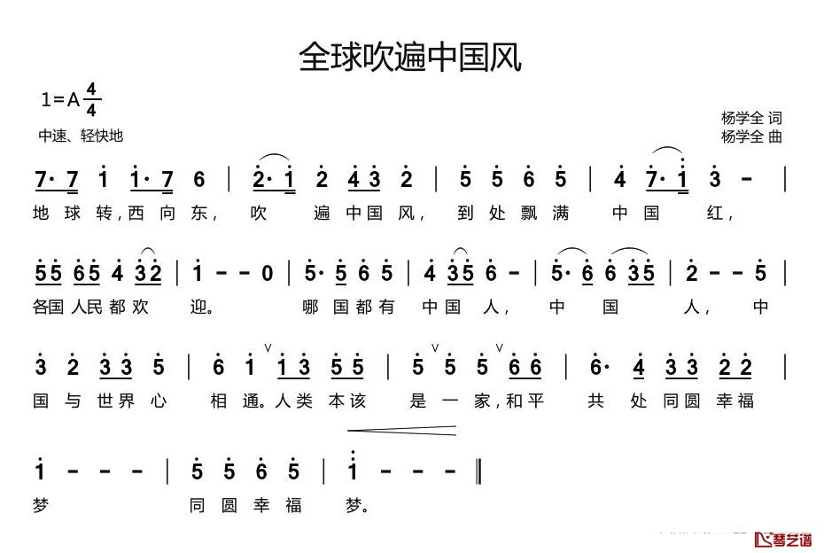 全球吹遍中国风简谱-杨学全词/杨学全曲1