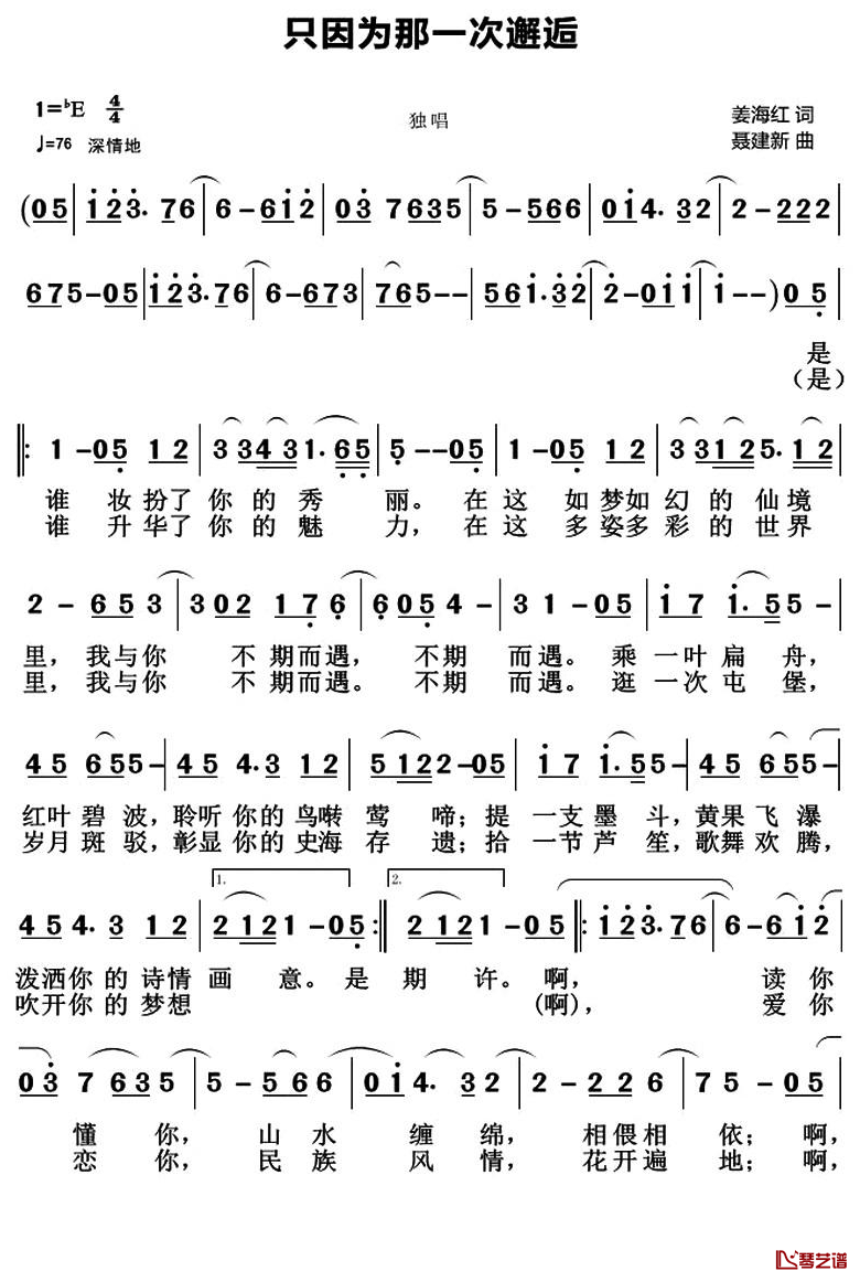 只因为那一次邂逅简谱-姜海红词/聂建新曲1