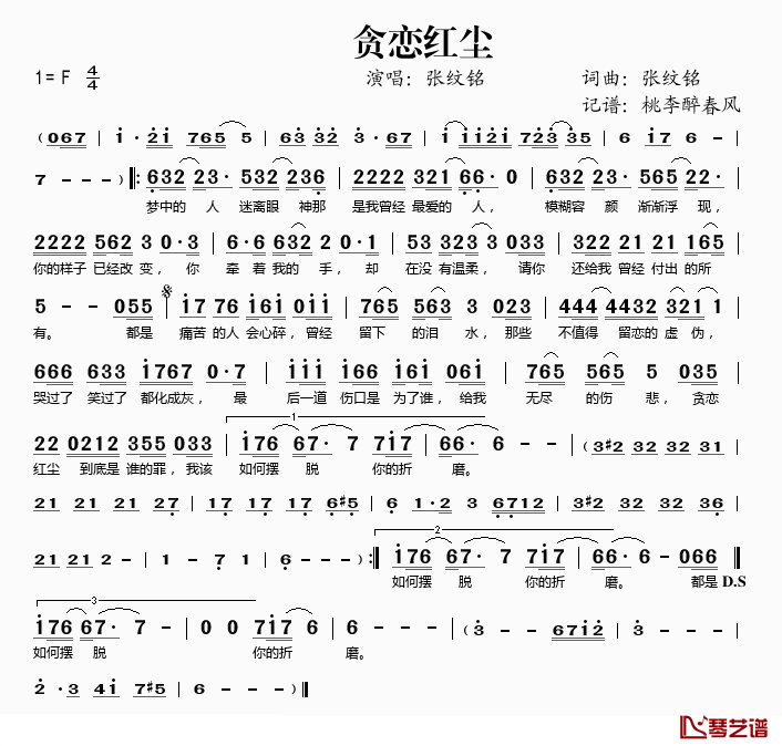 贪恋红尘简谱(歌词)-张纹铭演唱-桃李醉春风记谱1