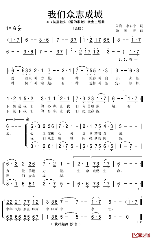 我们众志成城简谱(歌词)-群星合唱演唱-秋叶起舞曲谱1