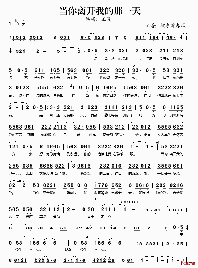 当你离开我的那一天简谱(歌词)-王昊演唱-桃李醉春风记谱1