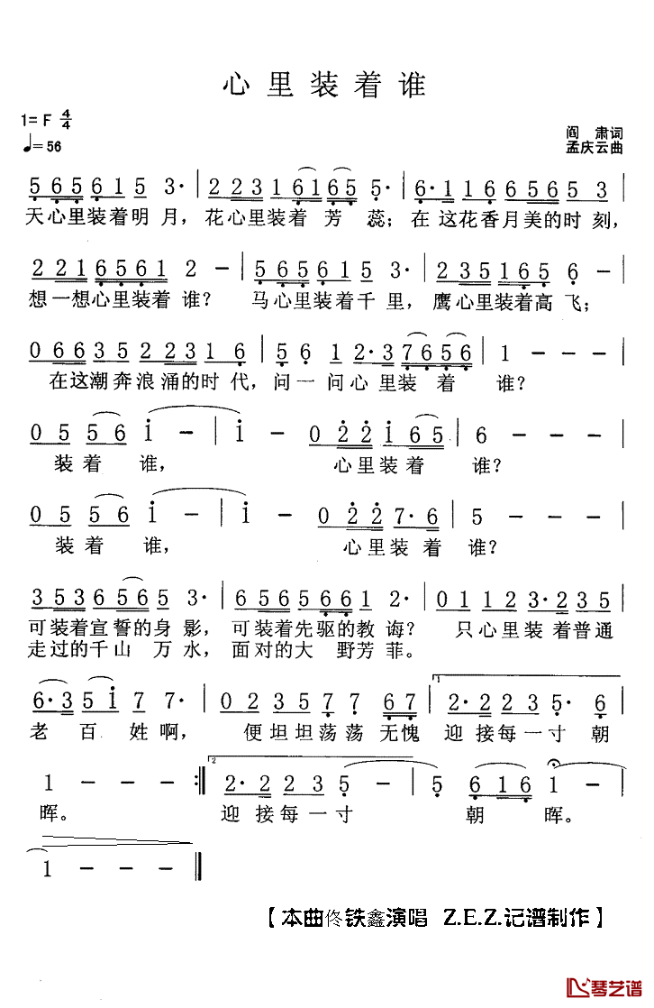 心里装着谁简谱(歌词)-佟铁鑫演唱-Z.E.Z.记谱制作1