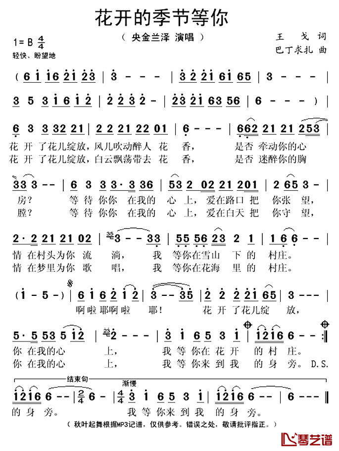 花开的季节等你简谱(歌词)-央金兰泽演唱-秋叶起舞记谱上传1