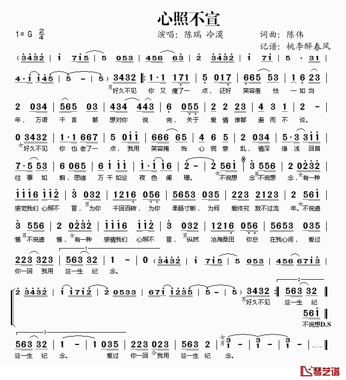 心照不宣简谱(歌词)-陈瑞冷漠演唱-桃李醉春风记谱1