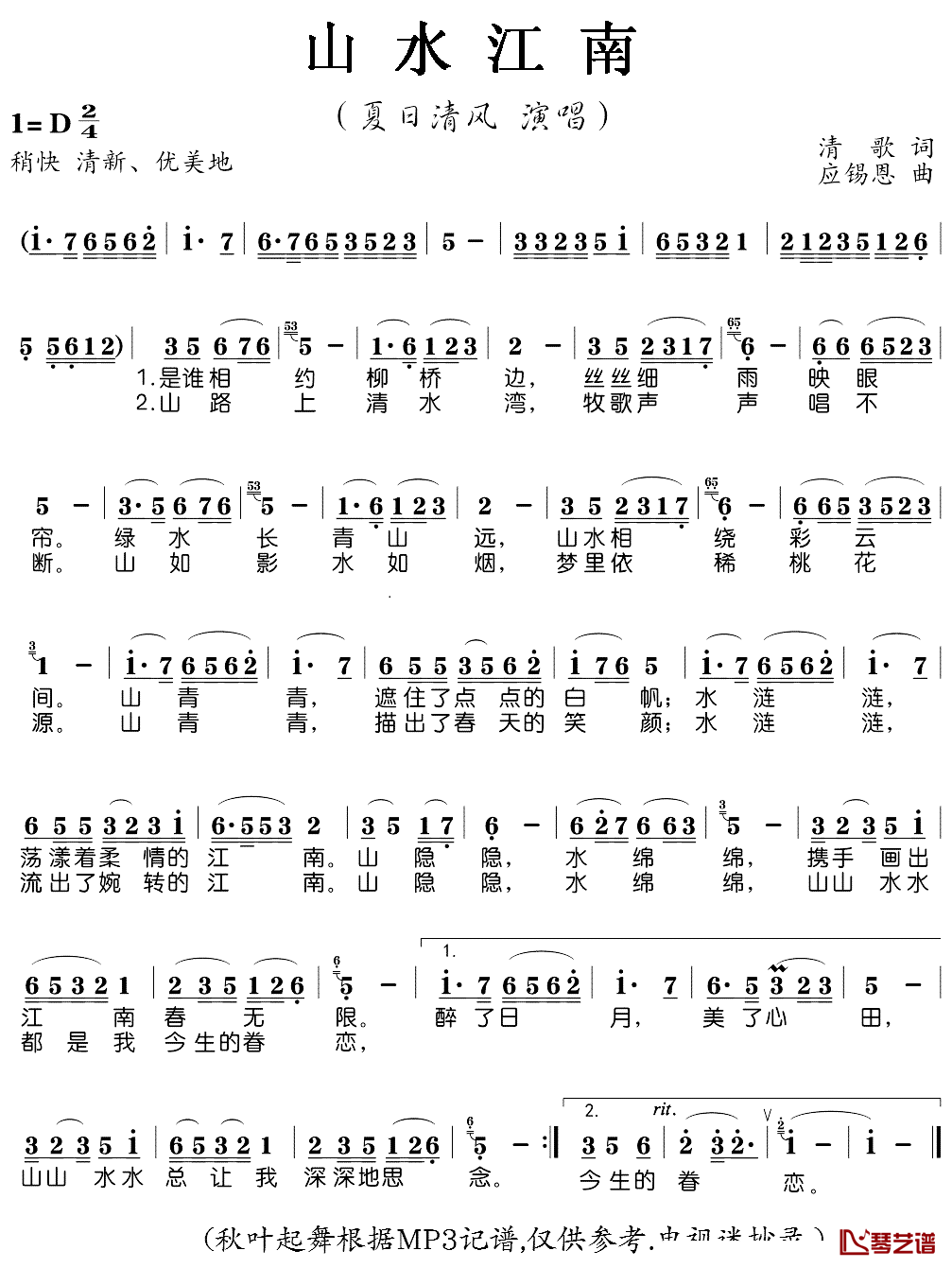 山水江南简谱(歌词)-夏日清风演唱-秋叶起舞记谱、电视迷抄录1