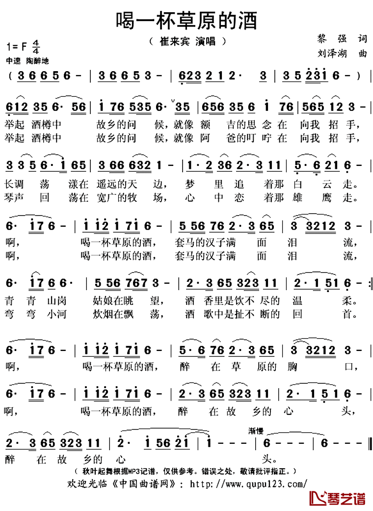 喝一杯草原的酒简谱(歌词)-崔来宾演唱-秋叶起舞记谱上传1